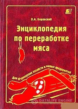 В.А. Боравский. Энциклопедия по переработке мяса в фермерских хозяйствах и на малых предприятиях (2002) PDF