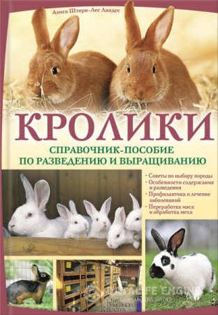 Алиса Штерн-Лес Ландес. Кролики. Справочник-пособие по разведению и выращиванию (2013) RTF,FB2