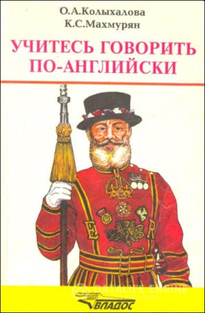 Учитесь говорить по-английски. Фонетический практикум (1998) PDF