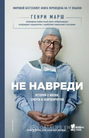 Генри Марш. Не навреди. Истории о жизни, смерти и нейрохирургии (2016) RTF,FB2