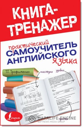 Т. Г. Трофименко. Книга-тренажер. Практический самоучитель английского языка (2014) PDF