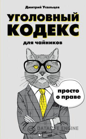 Дмитрий Усольцев. Уголовный кодекс для чайников (2016) RTF,FB2,EPUB,MOBI