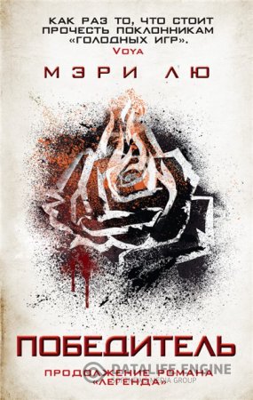 Мэри Лю (Мари Лу). Цикл «Легенда». 2 книги (2013-2016) PDF,RTF,FB2,EPUB,MOBI