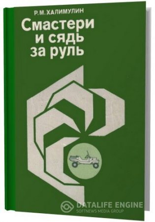 Р.М.Халимулин. Смастери и сядь за руль (1992) DjVu,PDF