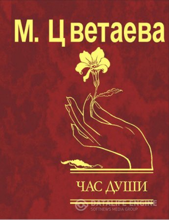 Марина Цветаева. Час души (2016) RTF,FB2