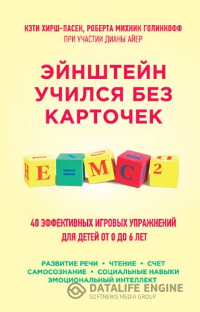 Эйнштейн учился без карточек. 45 эффективных игровых упражнений для детей от 0 до 6 лет (2015) RTF,FB2,EPUB,MOBI