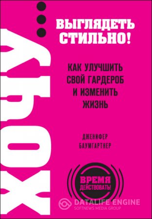 Дженифер Баумгартнер. Хочу… выглядеть стильно! Как улучшить свой гардероб и изменить жизнь (2012) RTF,FB2,EPUB,MOBI