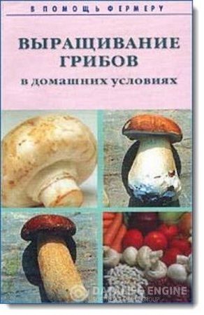 В помощь фермеру. Выращивание грибов в домашних условиях (2000) PDF