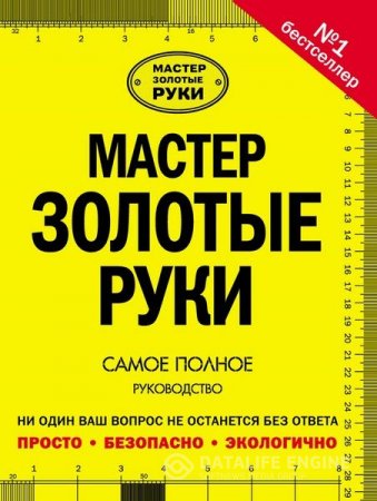 Альберт Джексон, Дэвид Дэй. Мастер золотые руки. 2-е издание (2015) PDF