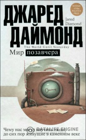 Мир позавчера. Чему нас могут научить люди, до сих пор живущие в каменном веке (2016) DjVu,PDF