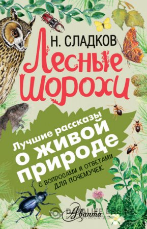 Николай Сладков. Лесные шорохи. С вопросами и ответами для почемучек (2016) RTF,FB2