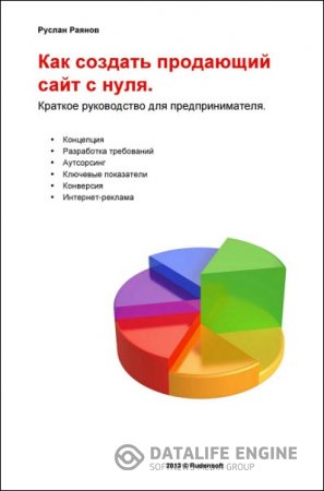 Как создать продающий сайт с нуля. Краткое руководство для предпринимателя (2016) RTF,FB2