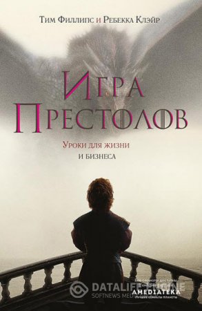 Тим Филлипс. Игра престолов. Уроки для жизни и бизнеса (2016) RTF,FB2