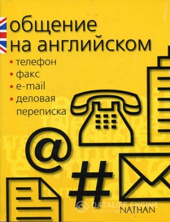 Серена Мёрдек-Стерн. NATHAN. Общение на английском: телефон, факс, e-mail, деловая переписка (2005) PDF