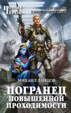 Михаил Ланцов. Погранец повышенной проходимости (2016) RTF,FB2,EPUB,MOBI