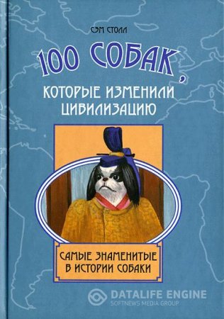 Сэм Столл. 100 собак, которые изменили цивилизацию. Самые знаменитые в истории собаки (2009) RTF