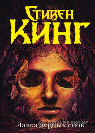 Стивен Кинг. Лавка дурных снов. Сборник (2016) PDF,RTF,FB2,EPUB,MOBI