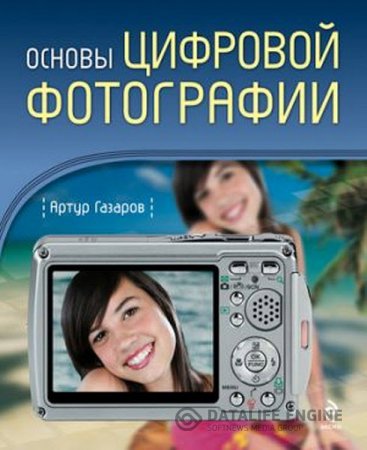 Артур Газаров. Основы цифровой фотографии (2009) RTF