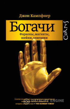 Джон Кампфнер. Богачи. Фараоны, магнаты, шейхи, олигархи (2016) RTF,FB2