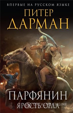 Питер Дарман. Ярость орла (2016) RTF,FB2,EPUB,MOBI,DOCX