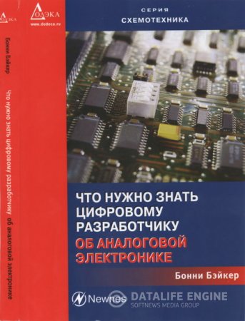 Бонни Бэйкер. Что нужно знать цифровому разработчику об аналоговой электронике (2010) DjVu