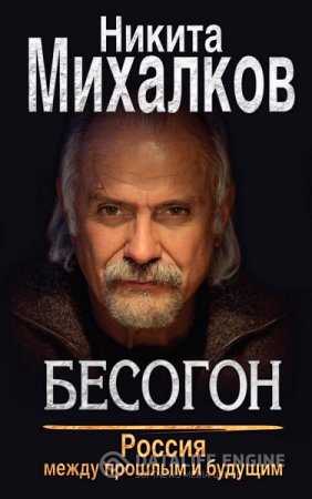 Никита Михалков. Бесогон. Россия между прошлым и будущим (2016) RTF,FB2