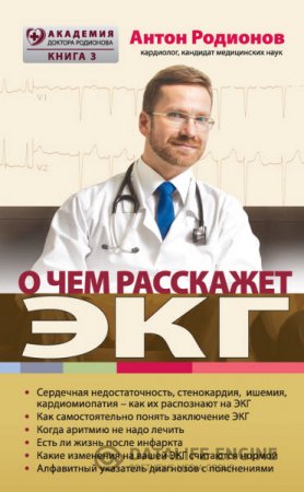 Антон Родионов. О чем расскажет ЭКГ (2016) RTF,FB2,EPUB,MOBI