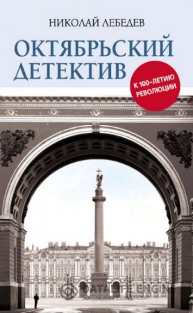 Октябрьский детектив. К 100-летию революции (2016) RTF,FB2,EPUB,MOBI,DOCX