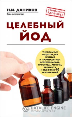 Николай Даников. Целебный йод (2015) RTF,FB2,EPUB,MOBI