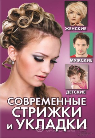 Светлана Филатова. Современные стрижки и укладки. Женские, мужские, детские (2013) FB2,EPUB