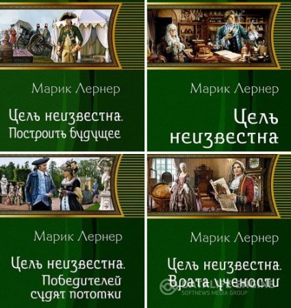 Марик Лернер. Цикл «Цель неизвестна». 4 книги (2015-2016) RTF,FB2,EPUB,MOBI