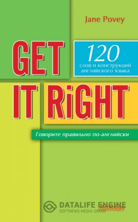 Поуви Джейн. Говорите правильно по-английски (2008) PDF