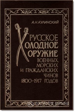 Русское холодное оружие военных, морских и гражданских чинов 1800-1917 годов (1994) DjVu,PDF