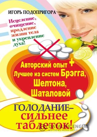 Голодание – сильнее таблеток! Исцеление, очищение, продление жизни тела и укрепление духа (2012) PDF