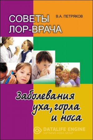 Владимир Петряков. Советы лор-врача. Заболевания уха, горла и носа (2011) RTF,FB2