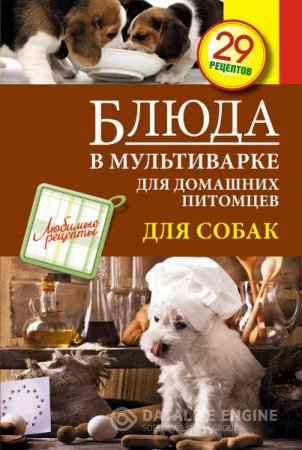 С. Иванова. Блюда в мультиварке для домашних питомцев. Для собак (2014) PDF