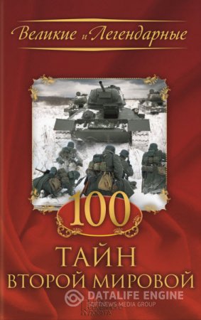 Серия Великие и Легендарные. 100 тайн Второй мировой (2016) RTF,FB2