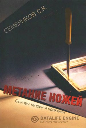 С. К. Семериков. Метание ножей. Основы теории и практики (2005) DjVu