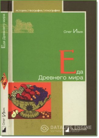 Олег Ивик. Еда Древнего мира (2012) PDF