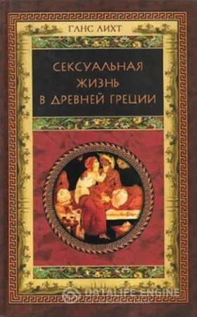 Ганс Лихт. Сексуальная жизнь в Древней Греции (2003) RTF,FB2,EPUB,MOBI,DOCX