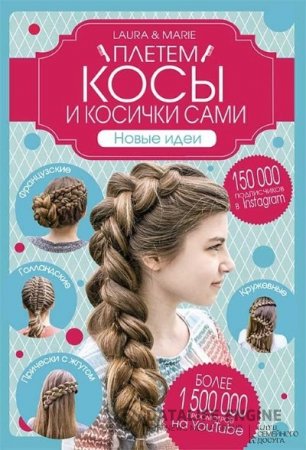 Плетем косы и косички сами! Новые идеи (2016) PDF