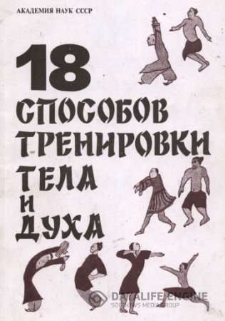 Чжуан Юаньмин. 18 способов тренировки тела и духа (1991) PDF