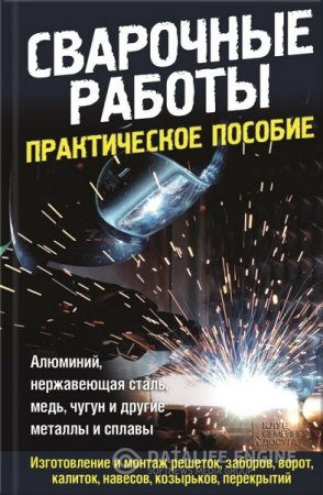 Юрий Подольский. Сварочные работы. Практическое пособие (2016) RTF,FB2