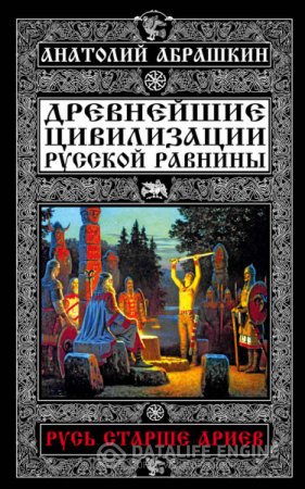 Анатолий Абрашкин. Древнейшие цивилизации Русской равнины. Русь старше ариев (2016) RTF,FB2