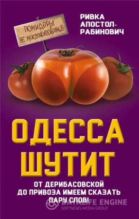 Ривка Апостол-Рабинович. Одесса шутит. От Дерибасовской до Привоза имеем сказать пару слов! (2016) RTF,FB2,EPUB,MOBI