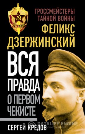 Сергей Кредов. Феликс Дзержинский. Вся правда о первом чекисте (2016) RTF,FB2