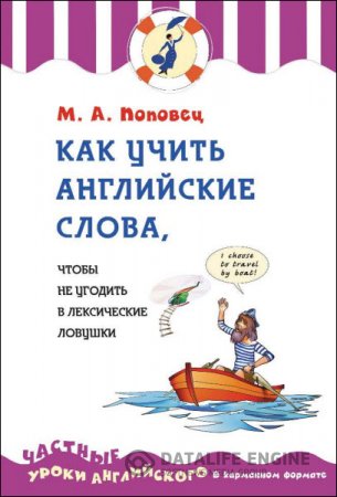 Как учить английские слова, чтобы не угодить в лексические ловушки (2016) PDF