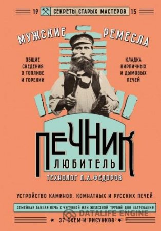 Петр Федоров. Печник-любитель (2016) PDF