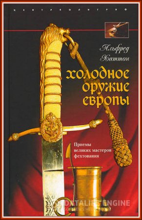 Альфред Хаттон. Холодное оружие Европы (2008) PDF