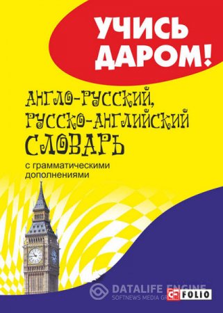 О. Дьячкова. Англо-русский, русско-английский словарь (2015) PDF